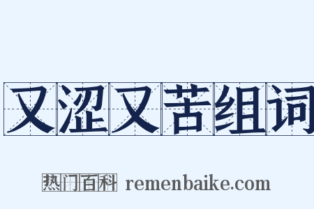 又涩又苦组词是什么意思的图片